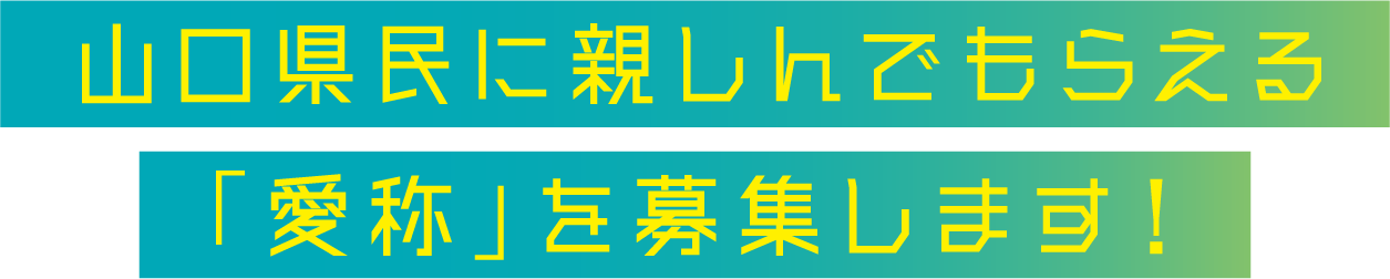 山口県民に親しんでもらえる「愛称」を募集します！