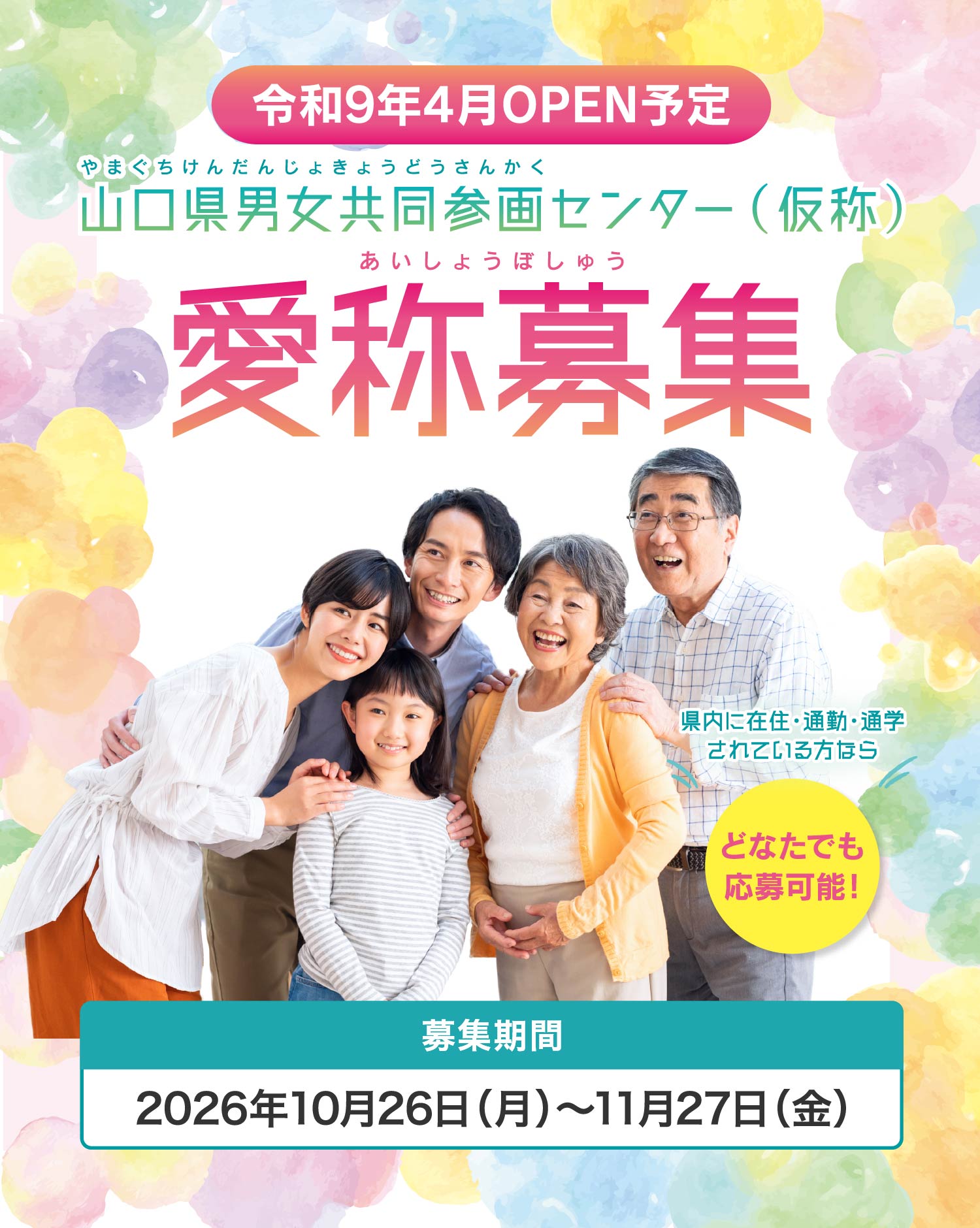 令和9年4月OPEN予定。山口県男女共同参画センター（仮称）愛称募集。募集期間：2026年10月26日（月）から11月27日（金）まで。山口県内に在住・通勤・通学されている方ならどなたでも応募可能。